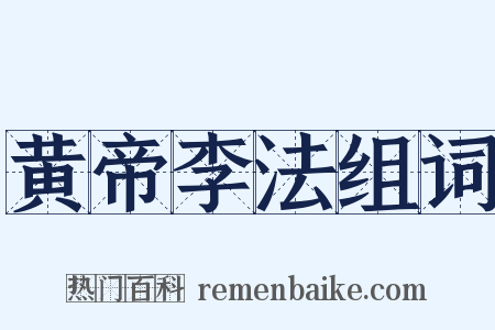 黄帝李法组词是什么意思的图片